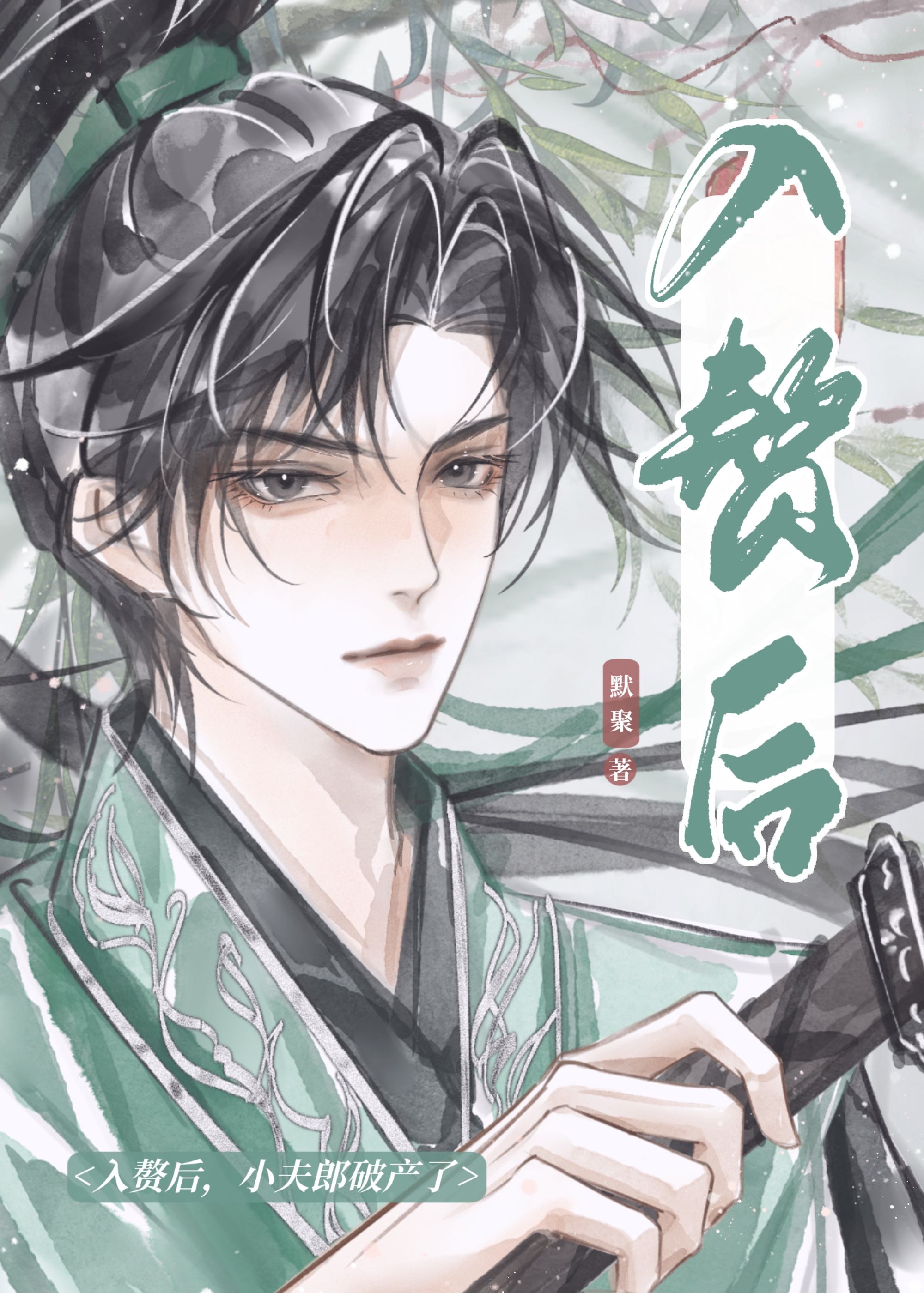 小夫郎破产了电脑版