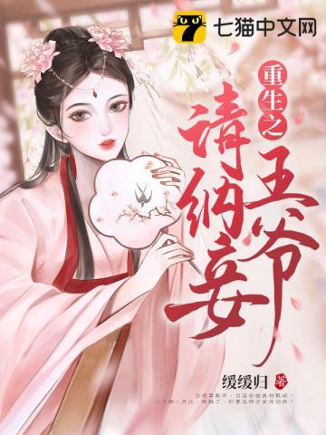 重生医妃之王爷请纳妾