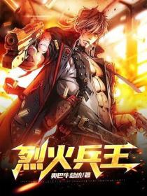 烈火兵王电影免费观看