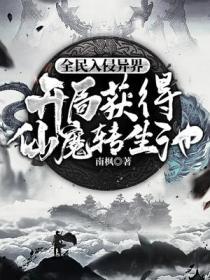 全民入侵异界开局获得仙魔转生池完本