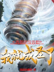 西游还没开始我就成圣了在线阅读