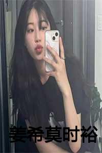 女主叫姜闵西的