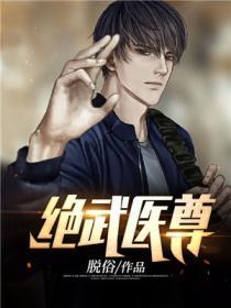 绝武医尊 脱俗