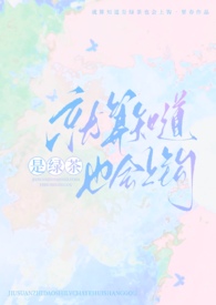就算知道是绿茶也会上钩(强制nph)结局