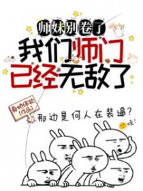 师妹你别走