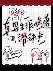 直男生涯惨遭滑铁卢by猪仔