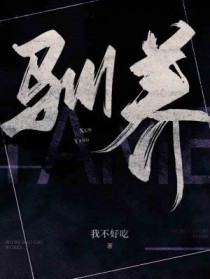 驯养的意思