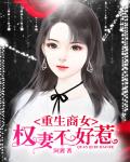 重生商女权妻不好惹TXT