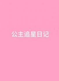公主追星日记txt