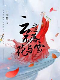 云崖不落花与雪男主真身