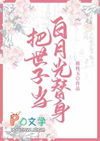 把世子当白月光替身后完结了吗