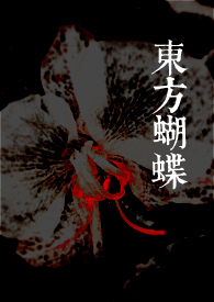 东方蝴蝶byroxi在线阅读
