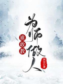 谁敢教为师做人TXT百度资源