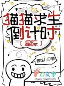 猫猫求生倒计时星际by酱丝儿
