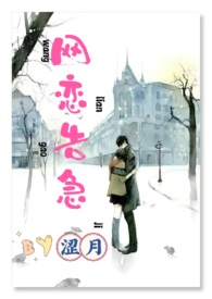 网恋告急H(涩月)最