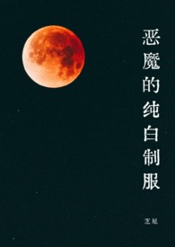恶魔的纯白制服(1v1·SC)最