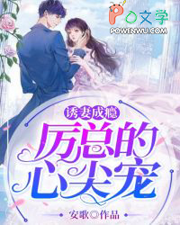 诱妻成瘾厉总的心头宠