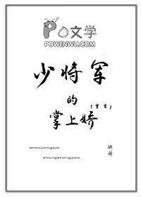 少将军的掌上娇重生完整版