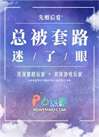 总被套路迷了眼免费全文读
