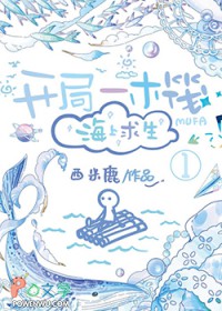 开局一木筏海上求生簌簌吹雪