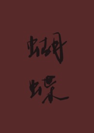 蝴蝶重生1v1秋闱
