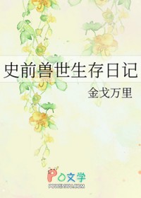 史前兽世生存日记TXT全文