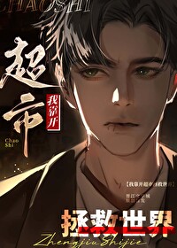 我靠开超市拯救世界 彭满樵 笔趣阁