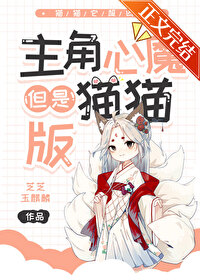 但是猫猫版+番外