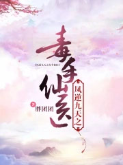 凤逆九天之毒手仙医好看吗