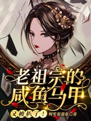 老祖宗的咸鱼马甲又被扒了!目录