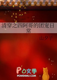 清穿之四阿哥的团宠日常免费