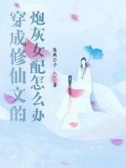 穿成修仙文的炮灰女配怎么办/落离公子