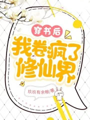 穿书后我卷疯了修仙界成语