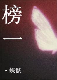 榜一(NP)_蝶骸_新御书屋
