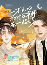 一不小心和对方军师在一起了番外