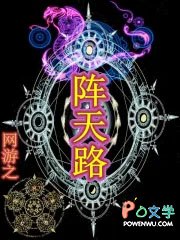 网游之阵天路 聚合中文网