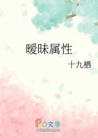 暧昧属性txt