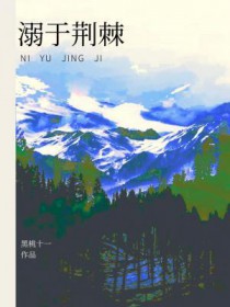 溺于荆棘原著免费阅读