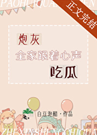 炮灰全家跟着心声吃瓜真人版