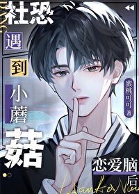 社恐小蘑菇遇到恋爱脑后 作者蜜桃可可