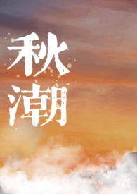 电视剧秋潮插曲