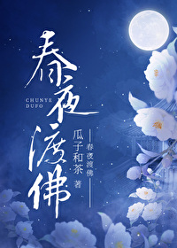春夜渡佛温虞在线阅读