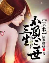 三生不负三世橙光游戏