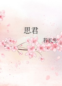 思君令人老岁月忽已晚