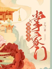 嫡女掌家123