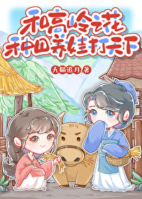 和高岭之花种田养娃打天下 作者大猫追月
