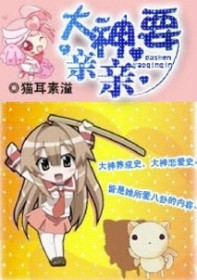 大神想要我