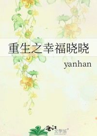 重生之幸福晓晓 谢惟爱你
