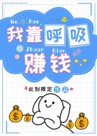 我靠呼吸赚钱txt