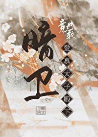 暗卫很烦by
